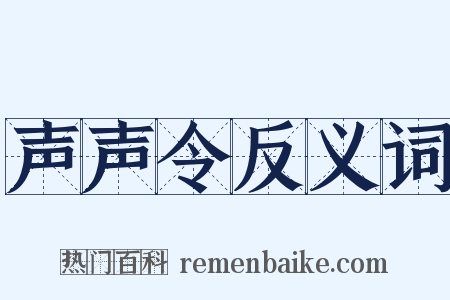 声声令反义词是什么意思的图片
